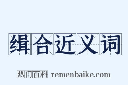 缉合近义词是什么意思的图片
